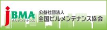 公益社団法人 全国ビルメンテナンス協会