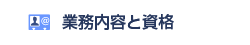 業務内容と資格