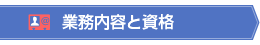 業務内容と資格