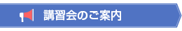 講習会のご案内