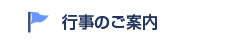 行事のご案内