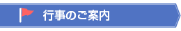 行事のご案内