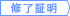 修了証書