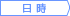 日時