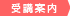 受講案内