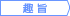 趣旨