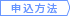 申込方法