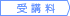 受講料