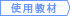 使用教材